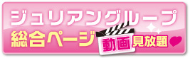デリヘル・ジュリアングループ