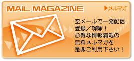 メルマガ