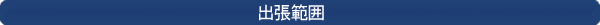 出張範囲