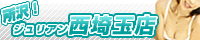 埼玉 所沢デリヘル・ジュリアン西埼玉店
