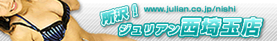 埼玉 所沢デリヘル・ジュリアン西埼玉店