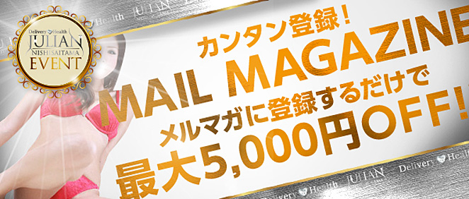 ジュリアン西埼玉イベント カンタン登録！Mail Magazineメルマガに登録するだけで最大5000円OFF!
