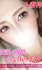 埼玉デリヘル ジュリアン八王子店 ゆな 人妻